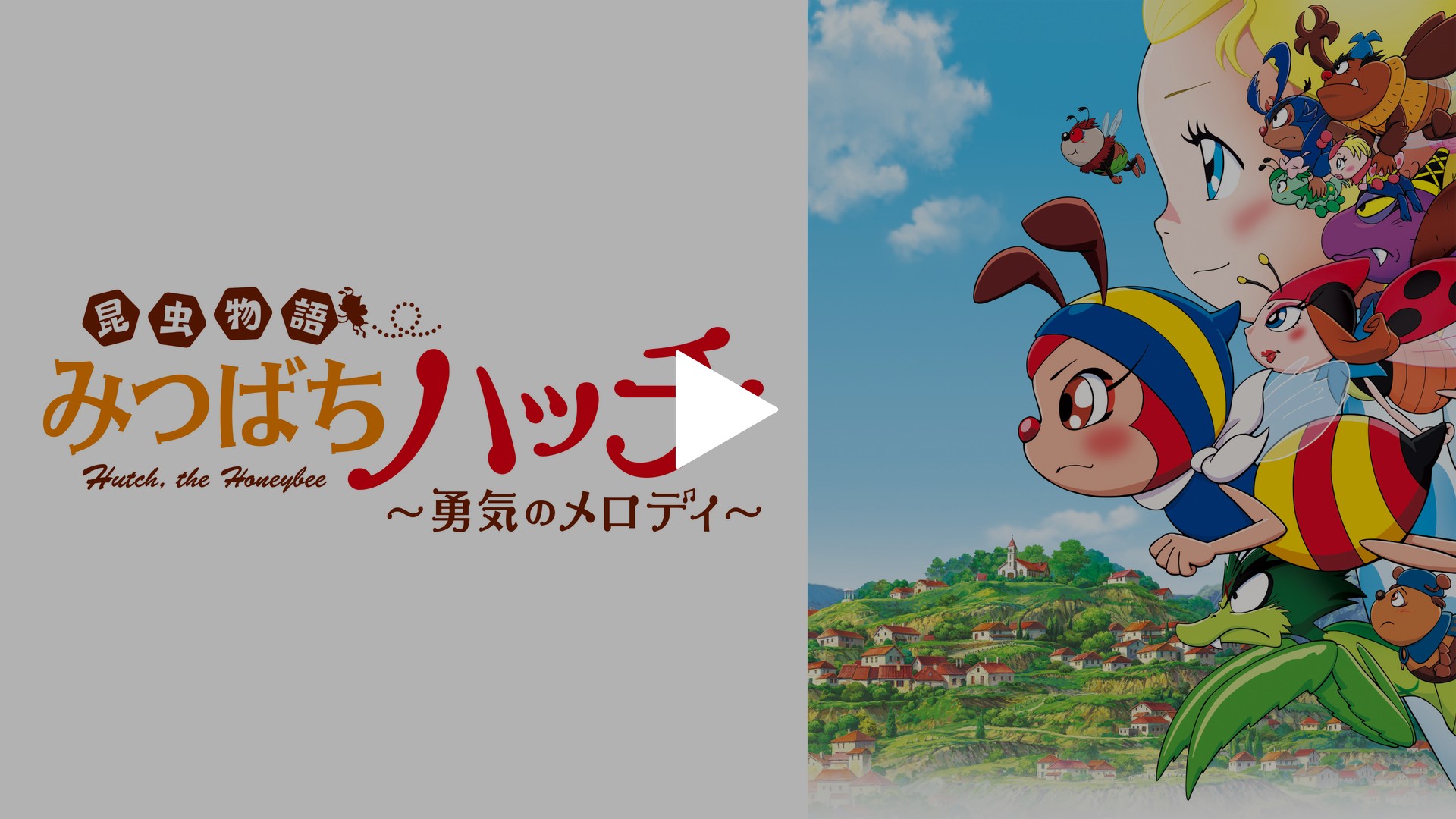 昆虫物語みつばちハッチ 勇気のメロディ｜フジテレビの人気ドラマ