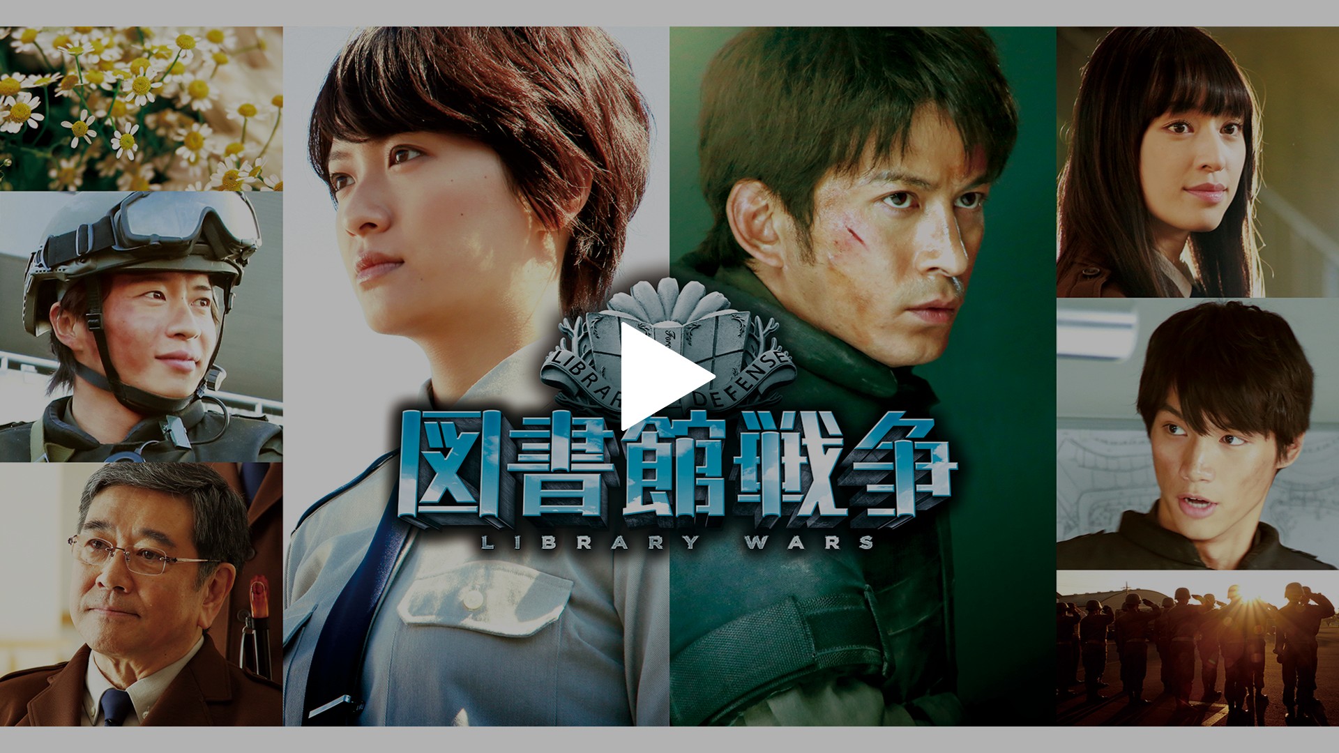 図書館戦争｜フジテレビの人気ドラマ・アニメ・TV番組の動画が見放題