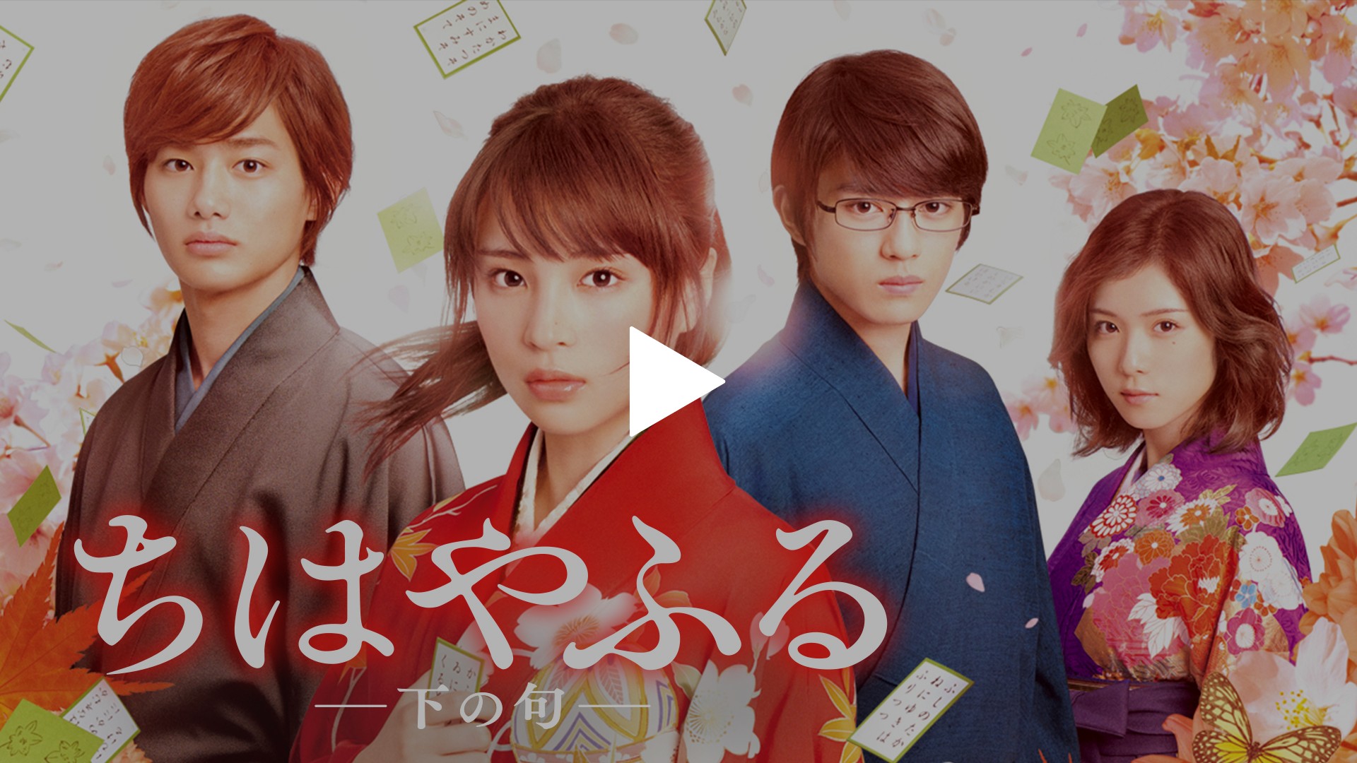 ちはやふる－下の句－｜フジテレビの人気ドラマ・アニメ・TV番組の動画