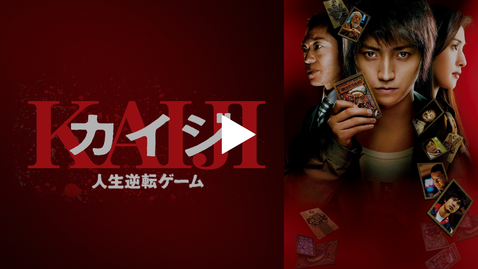 カイジ 人生逆転ゲーム 豪華版 PART2公開記念スペシャルプライス