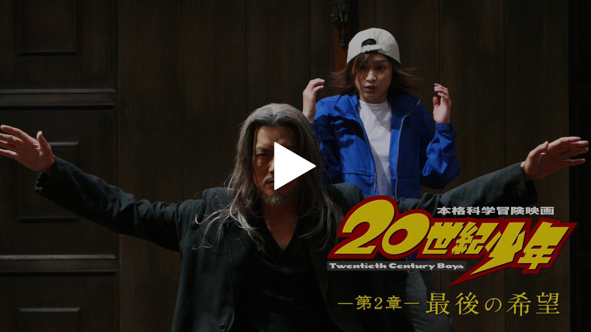 20世紀少年 堤幸彦監督】20世紀少年 最終章 ぼくらの旗 | 宅配DVDレンタルの