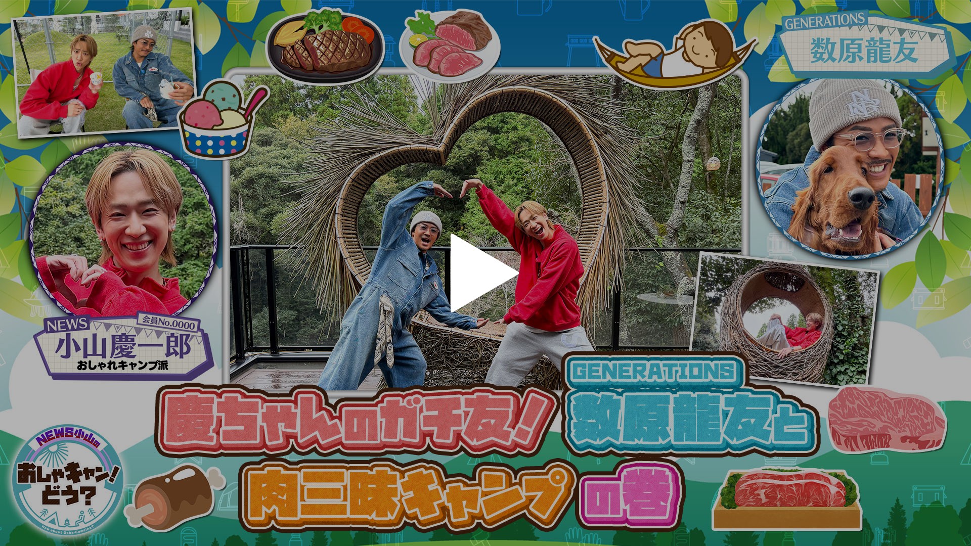 第35回 ＜FOD特典版＞ 慶ちゃんのガチ友！GENERATIONS数原龍友と肉三昧
