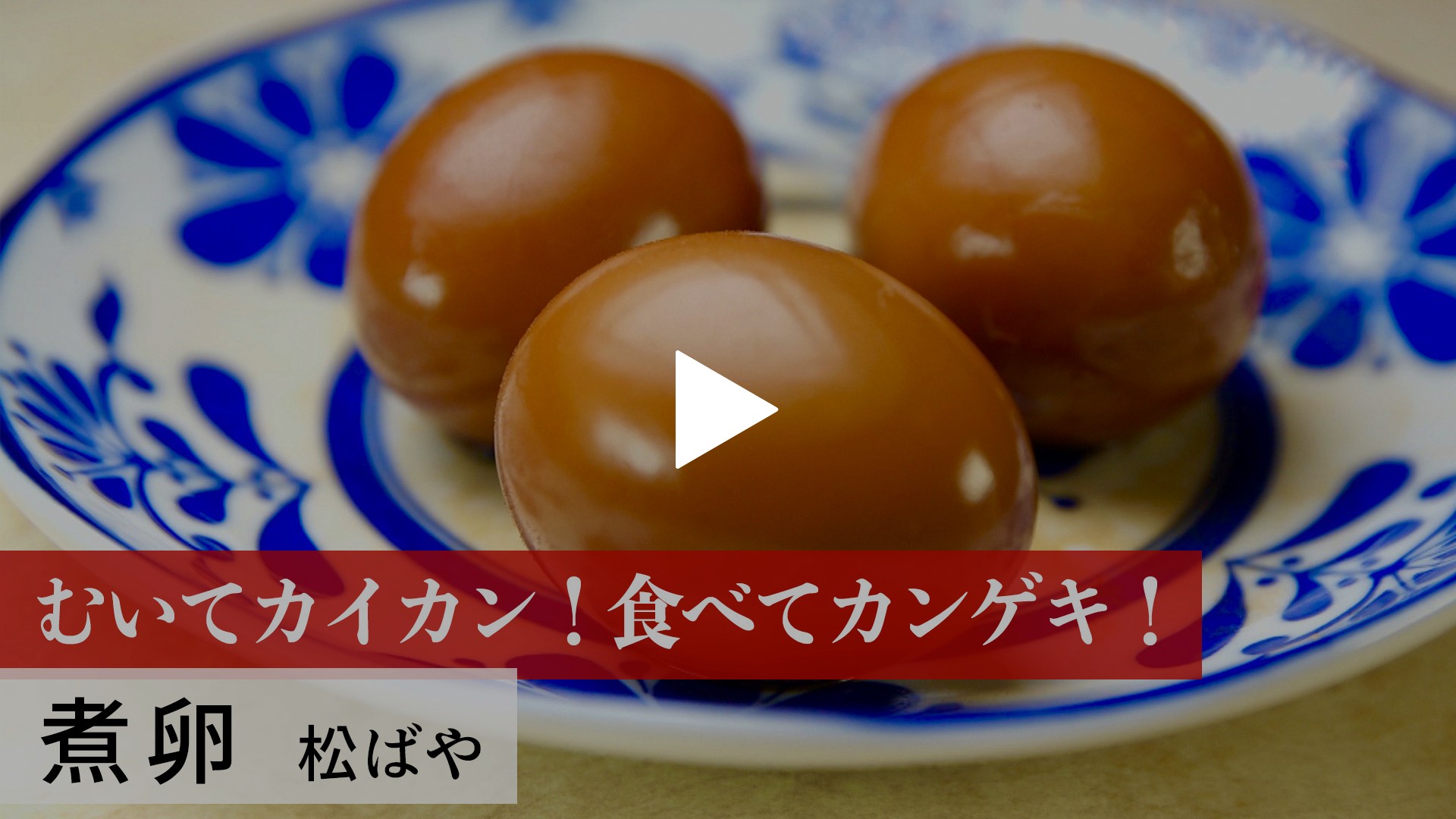 第33回 煮卵｜フジテレビの人気ドラマ・アニメ・TV番組の動画が見放題