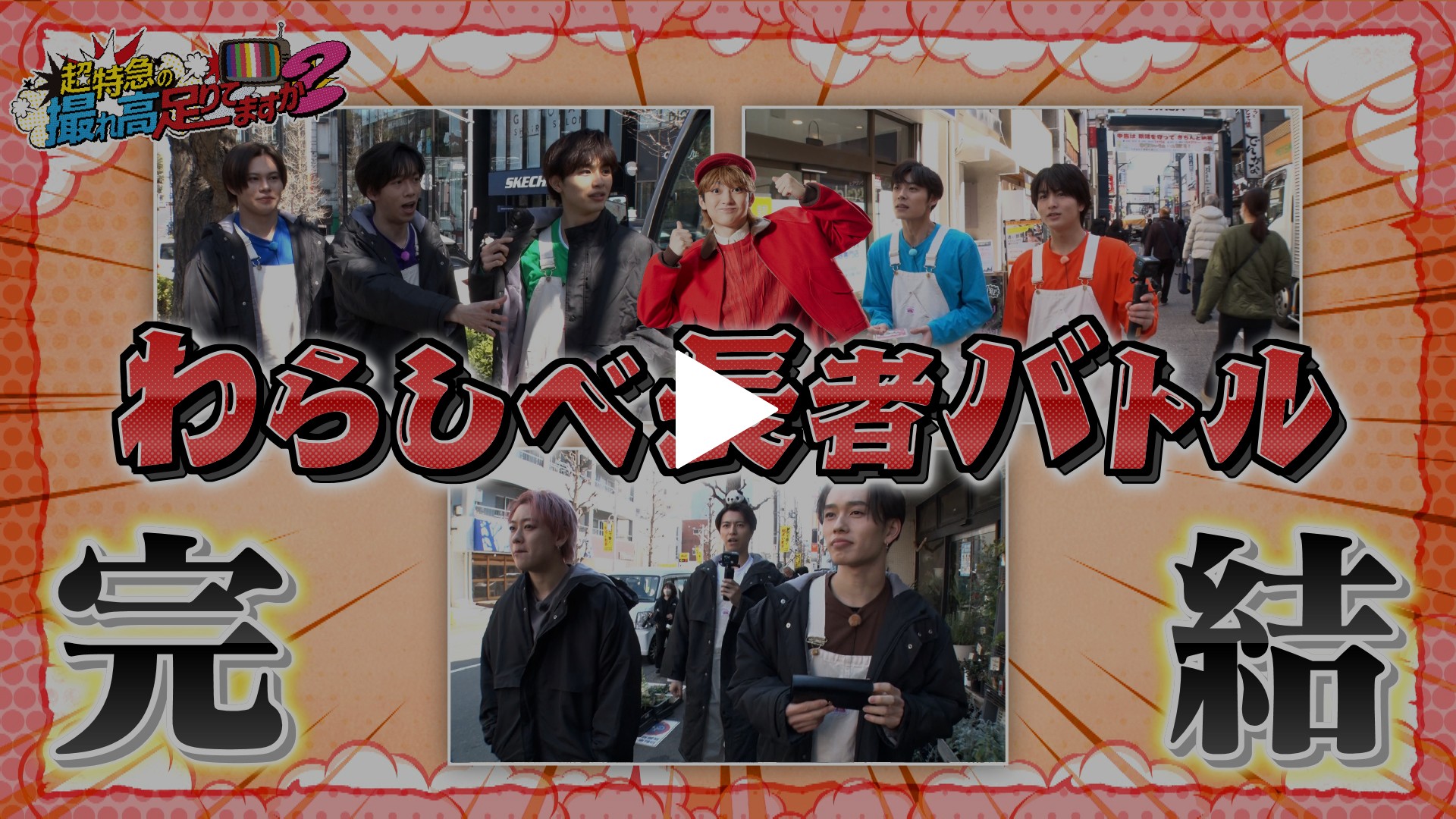 第189回 わらしべ長者バトルで撮れ高足りてますか？ 後編｜フジテレビ