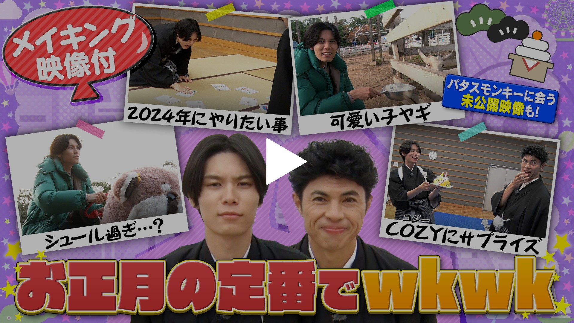 第5回 ＜FOD特典版＞萩原利久がお正月の定番遊びでwkwk！｜フジテレビ