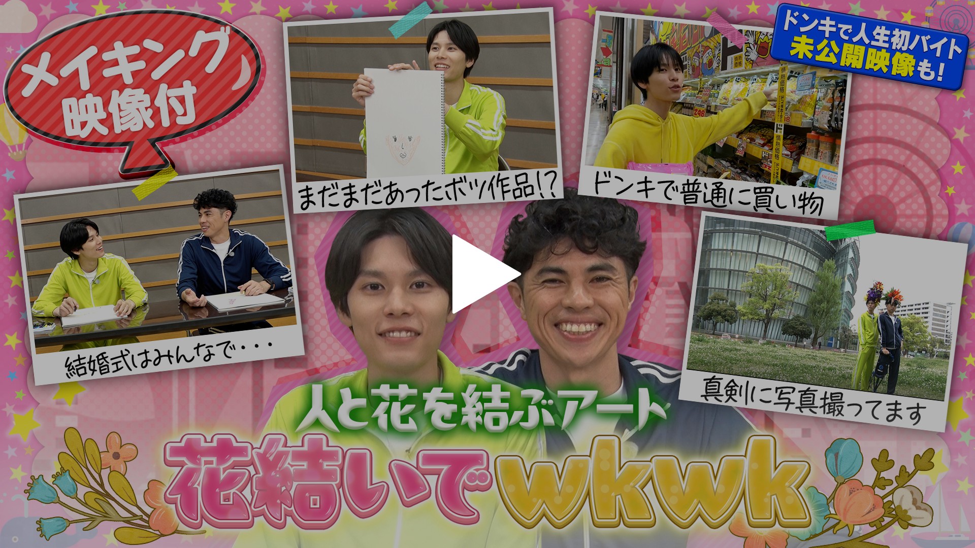 第11回 ＜FOD特典版＞萩原利久が人と花を結ぶアート花結いでwkwk