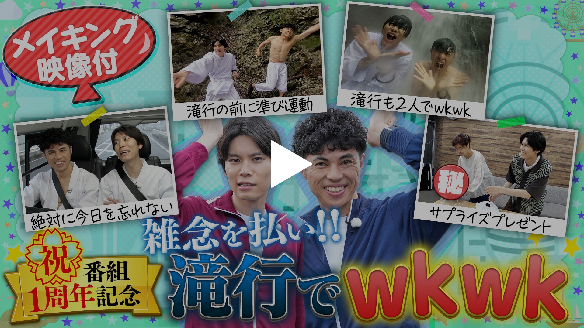 第14回 ＜FOD特典版＞祝1周年！萩原利久が雑念を払い滝行でwkwk