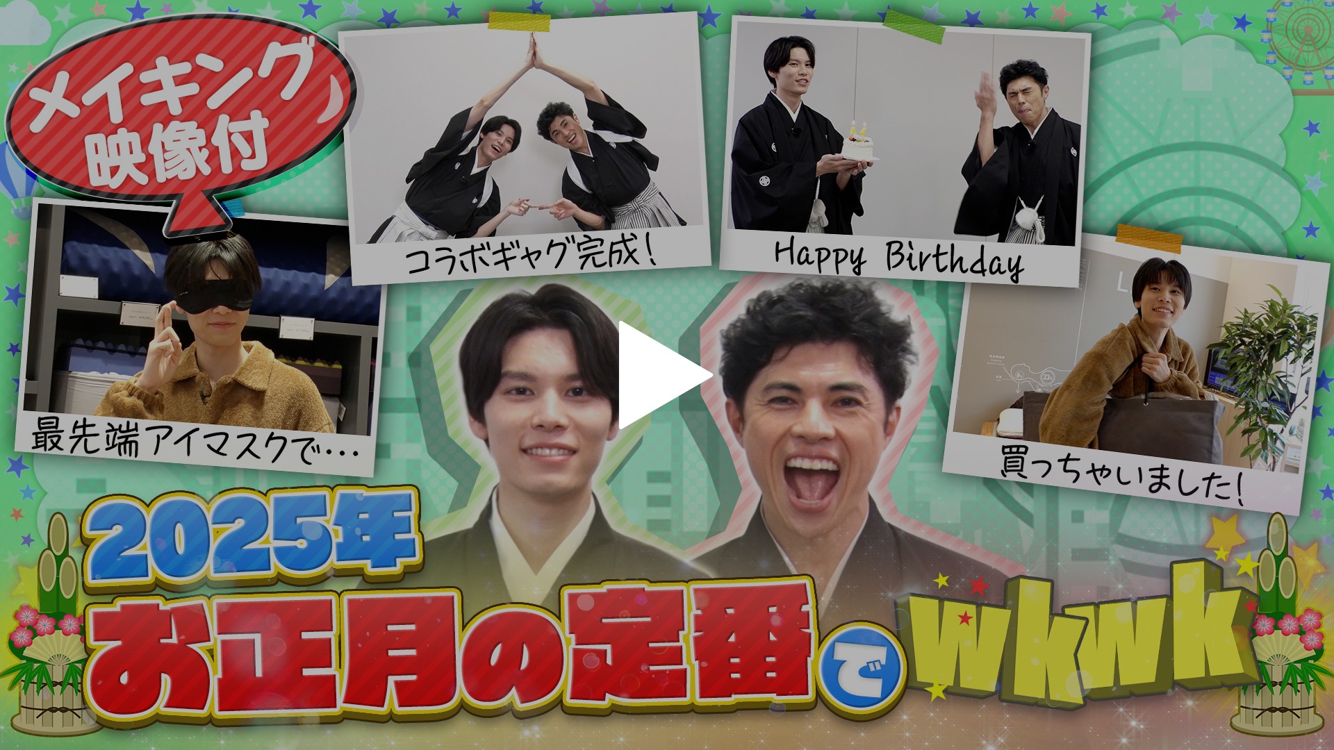 第17回 ＜FOD特典版＞萩原利久が今年もお正月の定番遊びでwkwk｜フジ
