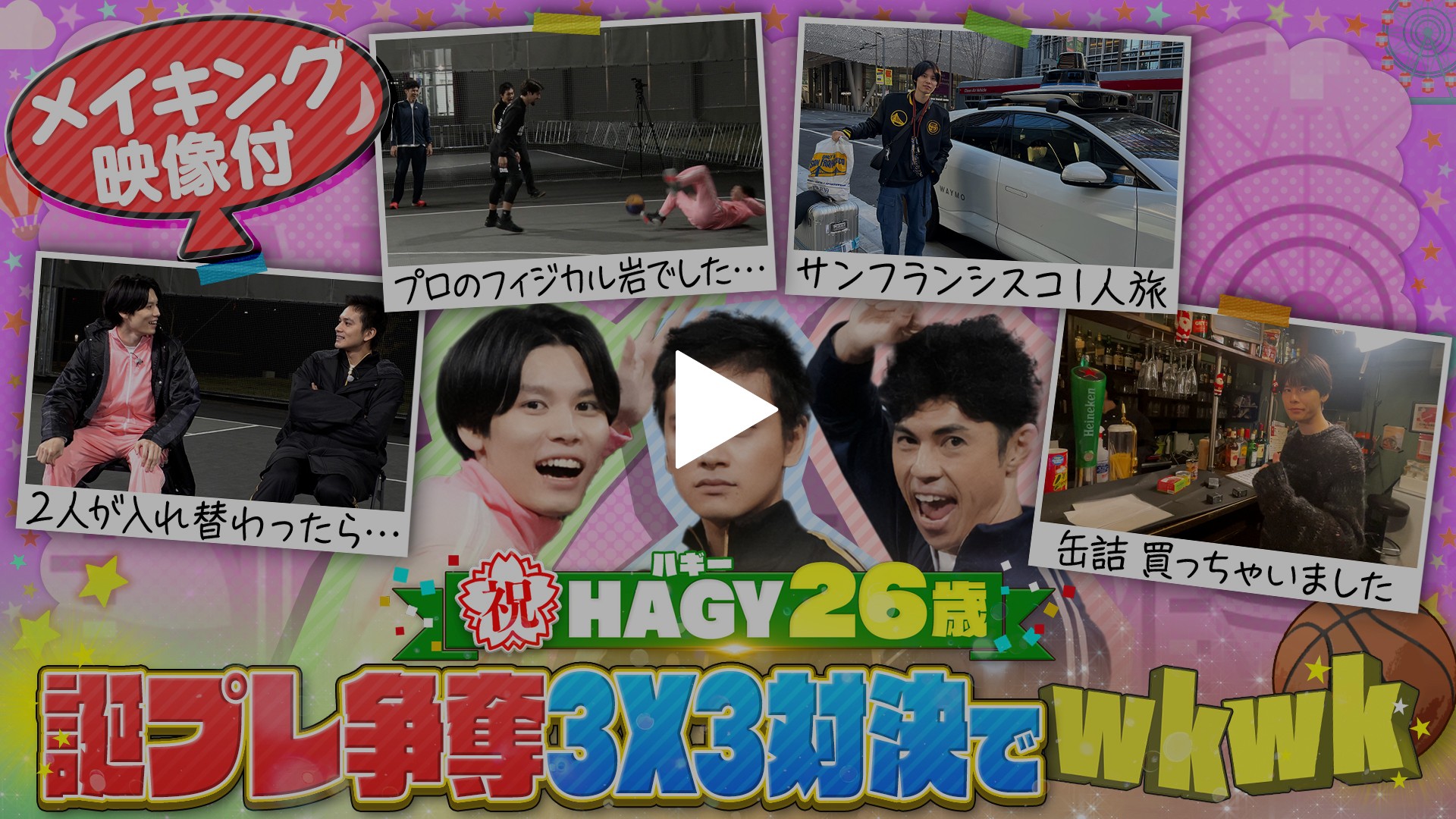 第18回 ＜FOD特典版＞萩原利久が北村匠海と誕生日バスケでwkwk