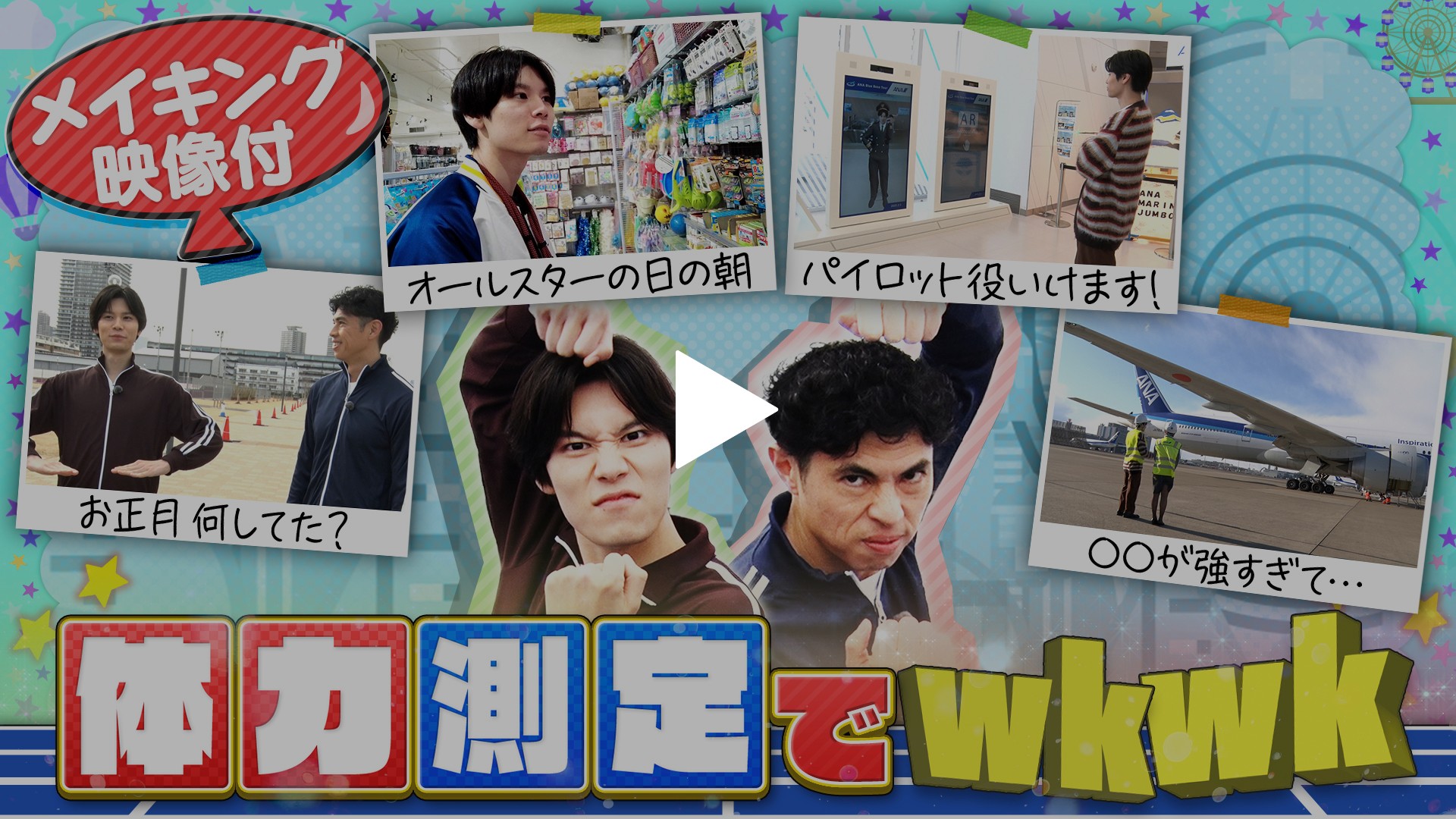 第19回 ＜FOD特典版＞萩原利久が体力年齢を知る体力測定でwkwk｜フジ