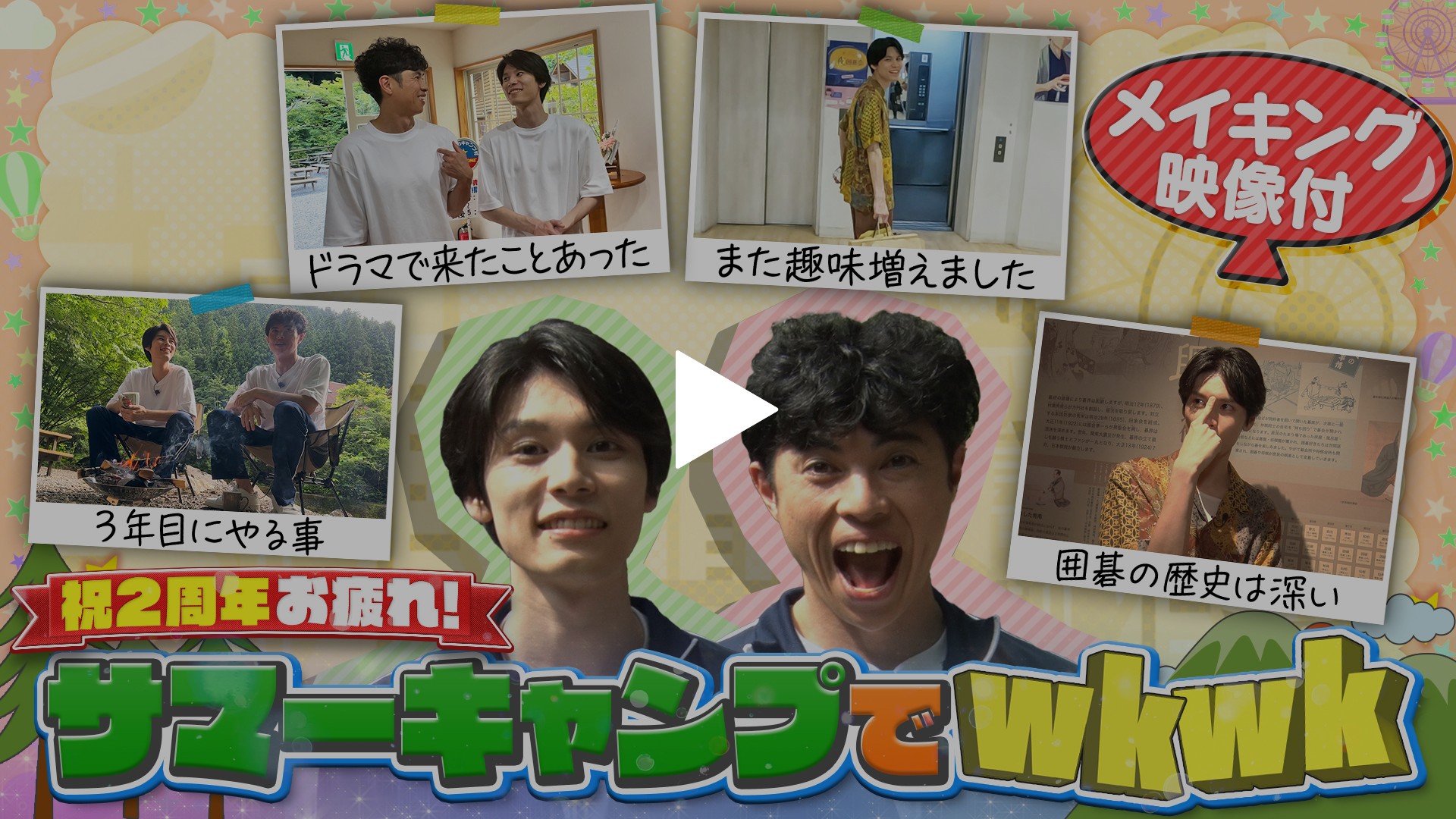 第23回 ＜FOD特典版＞萩原利久がお疲れサマーキャンプでwkwk