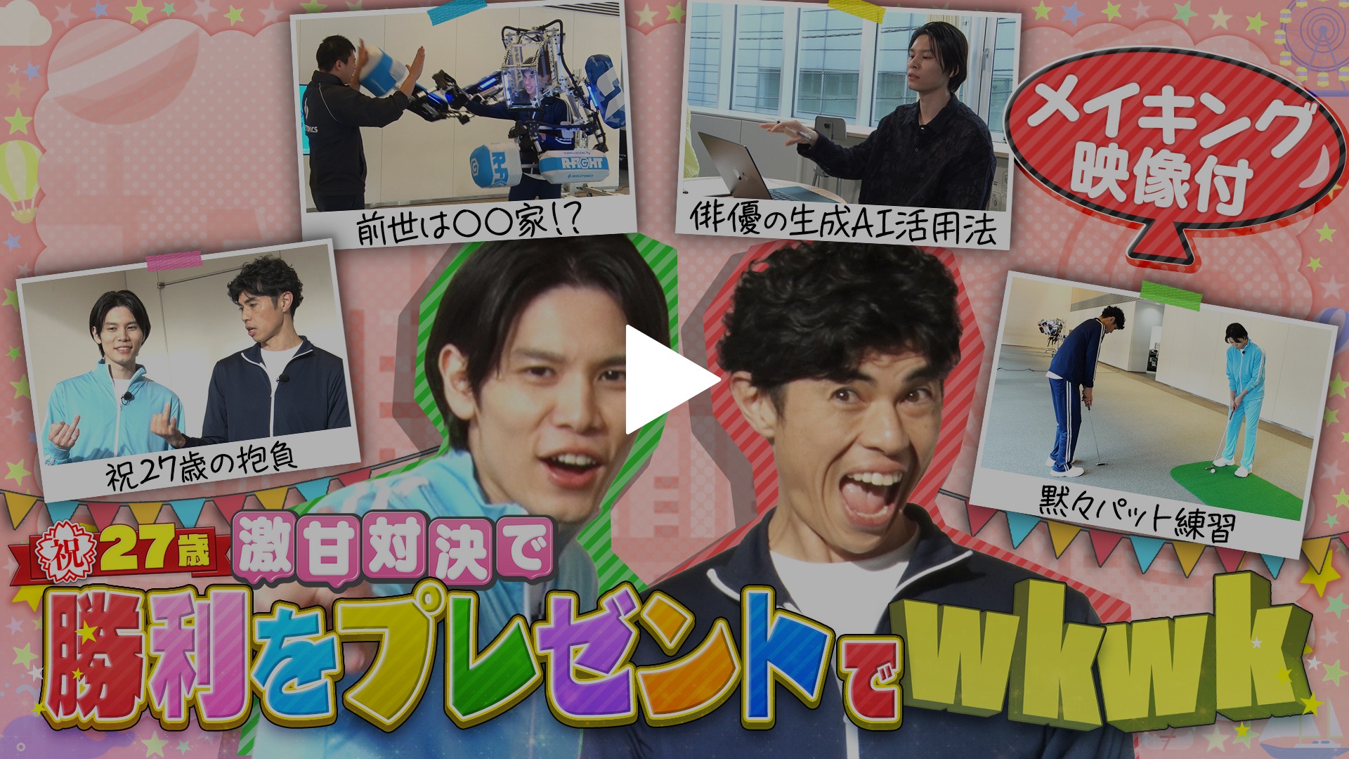 第29回 ＜FOD特典版＞萩原利久が誕生日激甘プレゼント対決でwkwk｜フジ