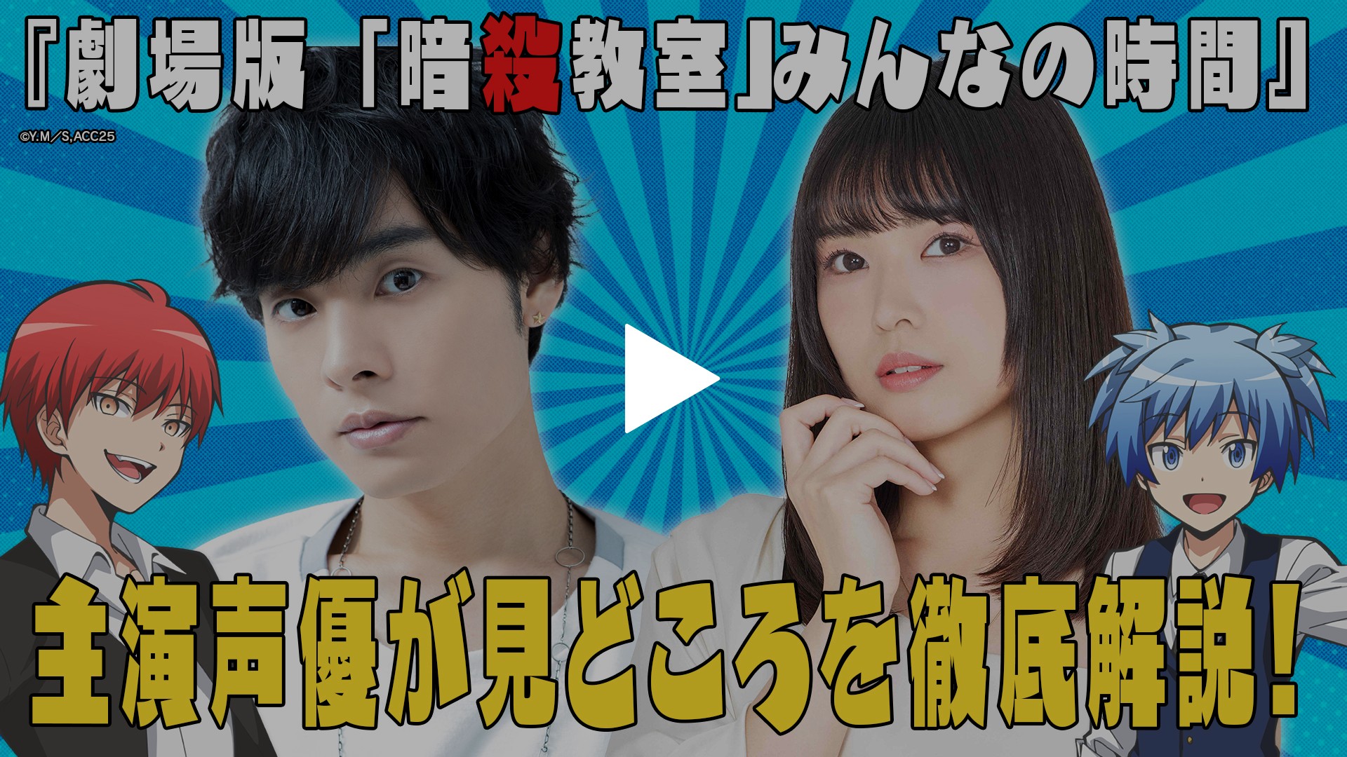 暗殺教室」の映画を大特集！声優・岡本信彦と渕上舞が解説！｜フジ