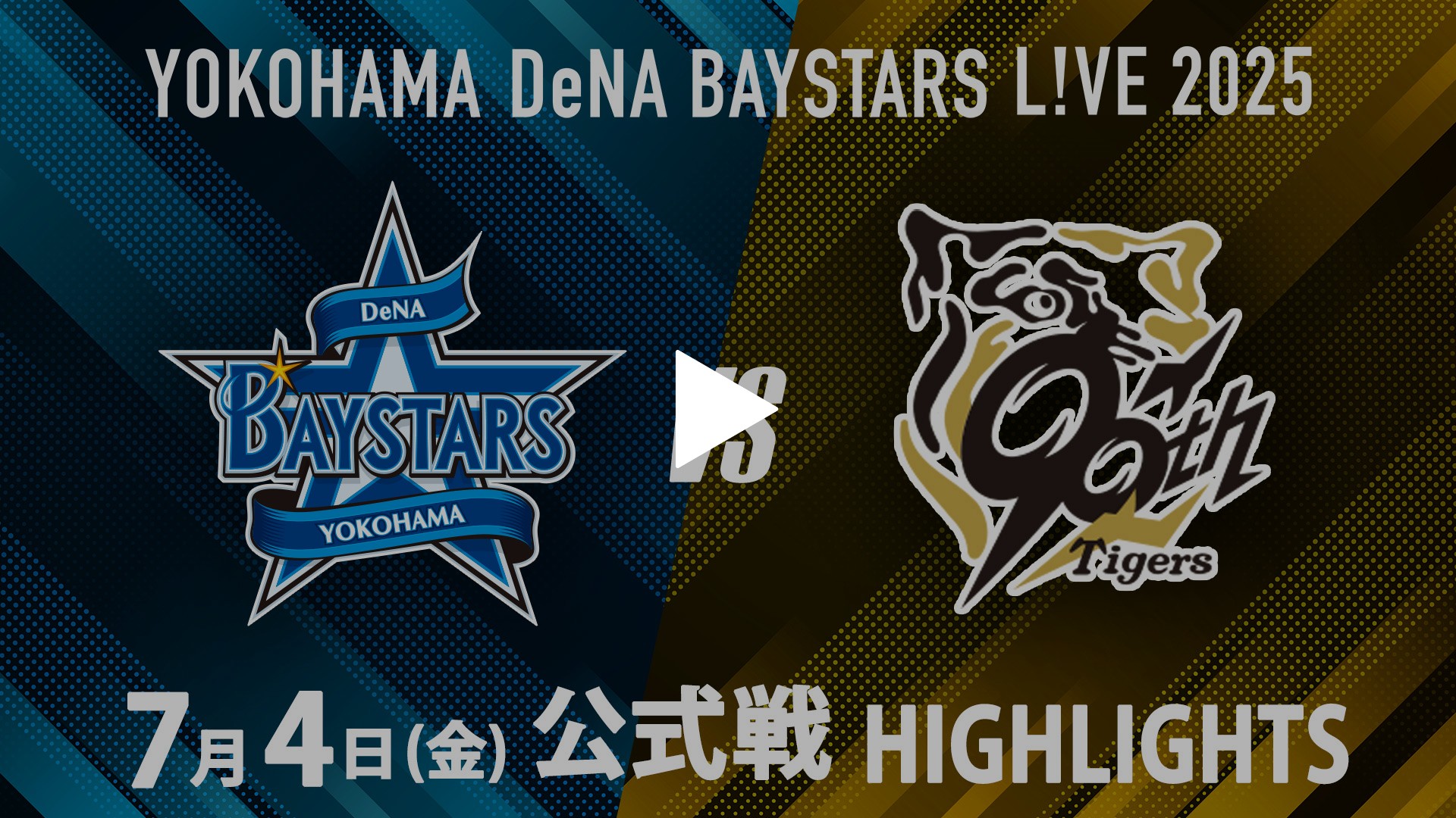 7/4 横浜DeNA vs 阪神 ハイライト｜フジテレビの人気ドラマ