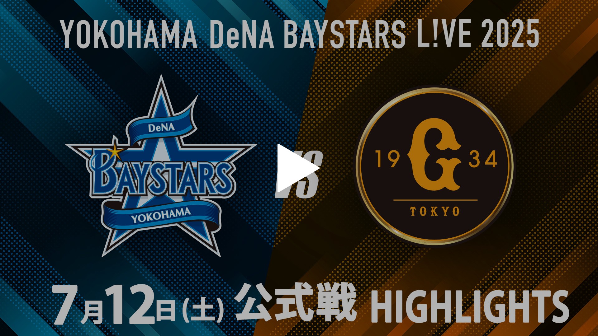 7/12 横浜DeNA vs 巨人 ハイライト｜フジテレビの人気ドラマ・アニメ
