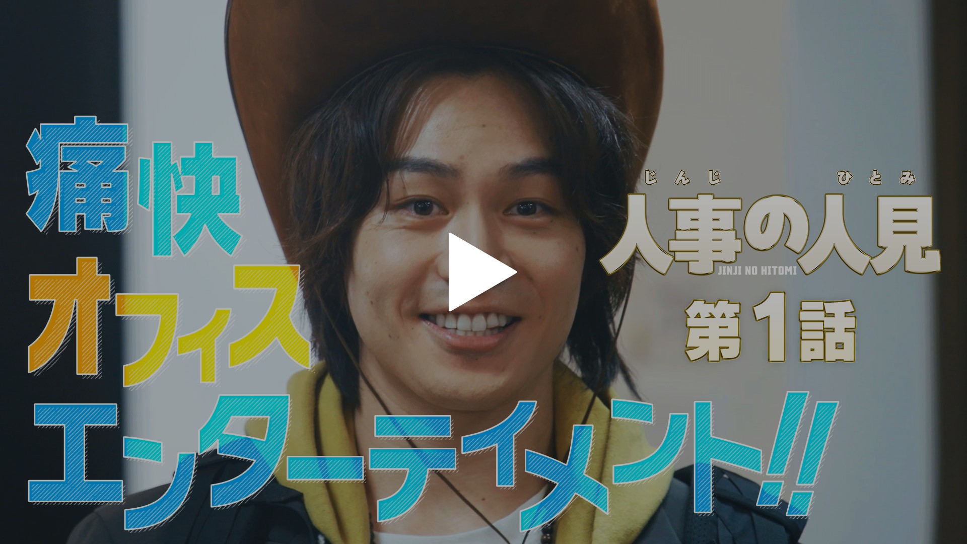 第1話 現代人の悩みを全て解決！松田元太主演ドラマ！｜フジテレビの