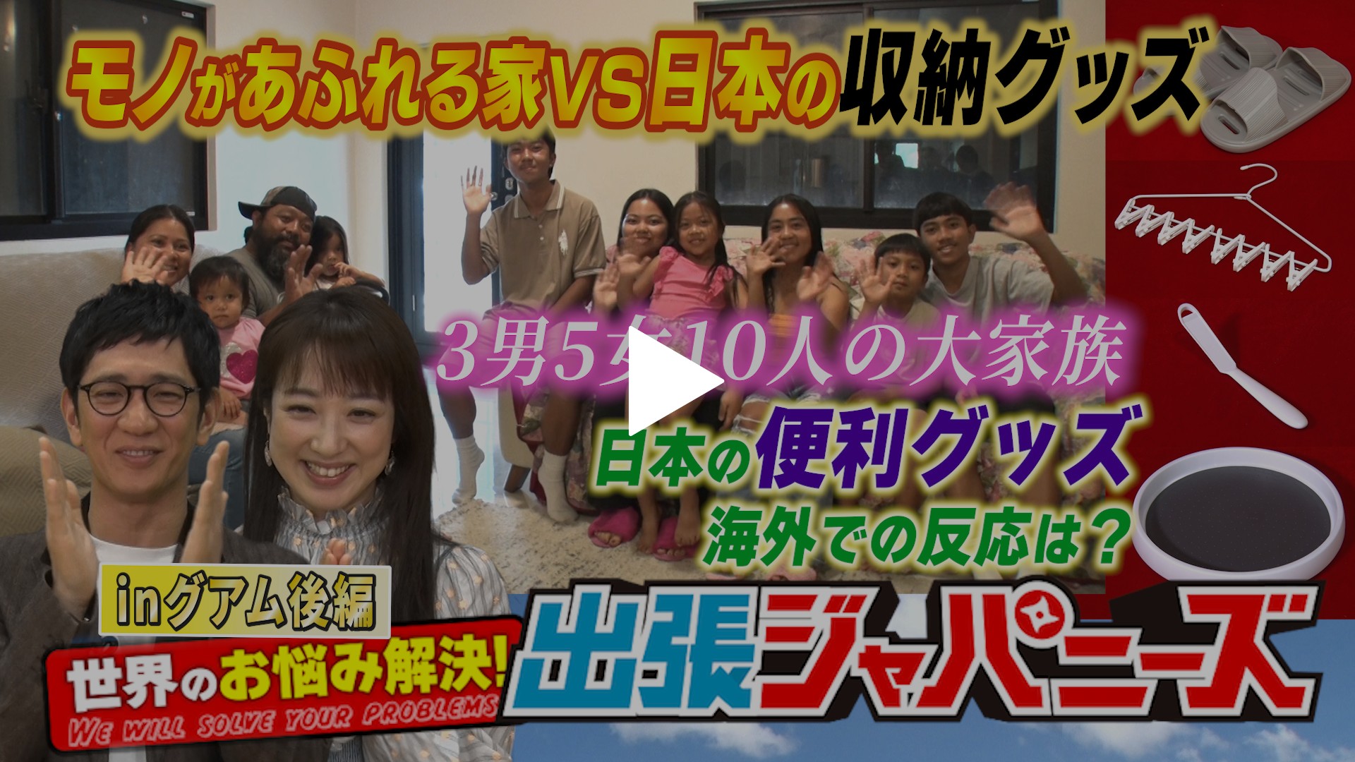 日本の便利グッズがグアムで収納のお悩みを解決！｜フジテレビの人気