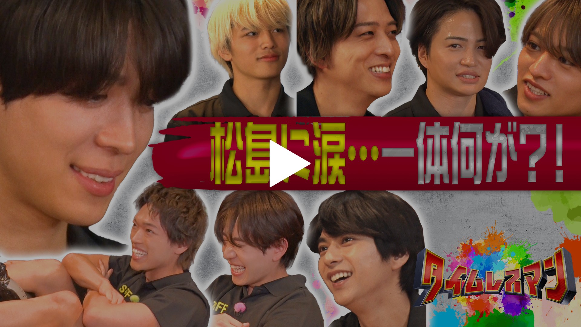 未公開映像付き＞timelesz松島に涙・・・一体何が！？｜フジテレビの