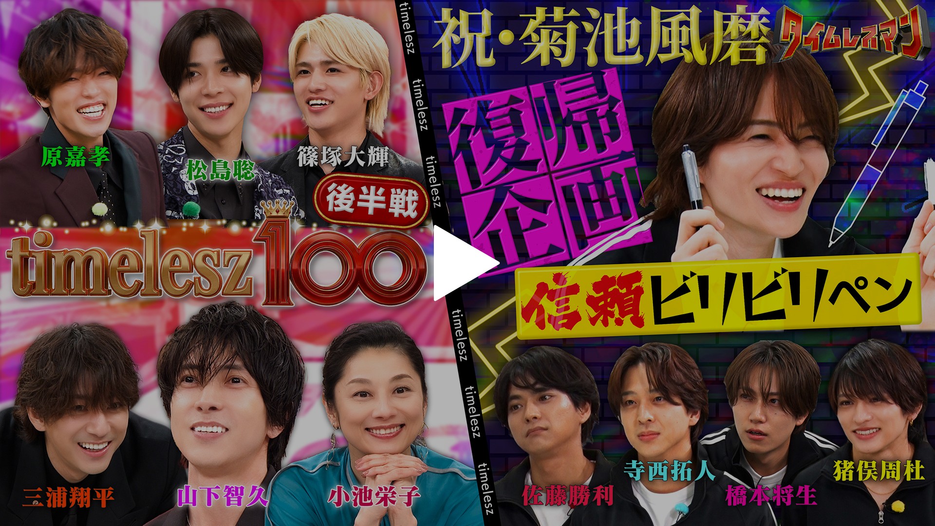timelesz100＆祝・菊池風磨復帰企画｜フジテレビの人気ドラマ・アニメ