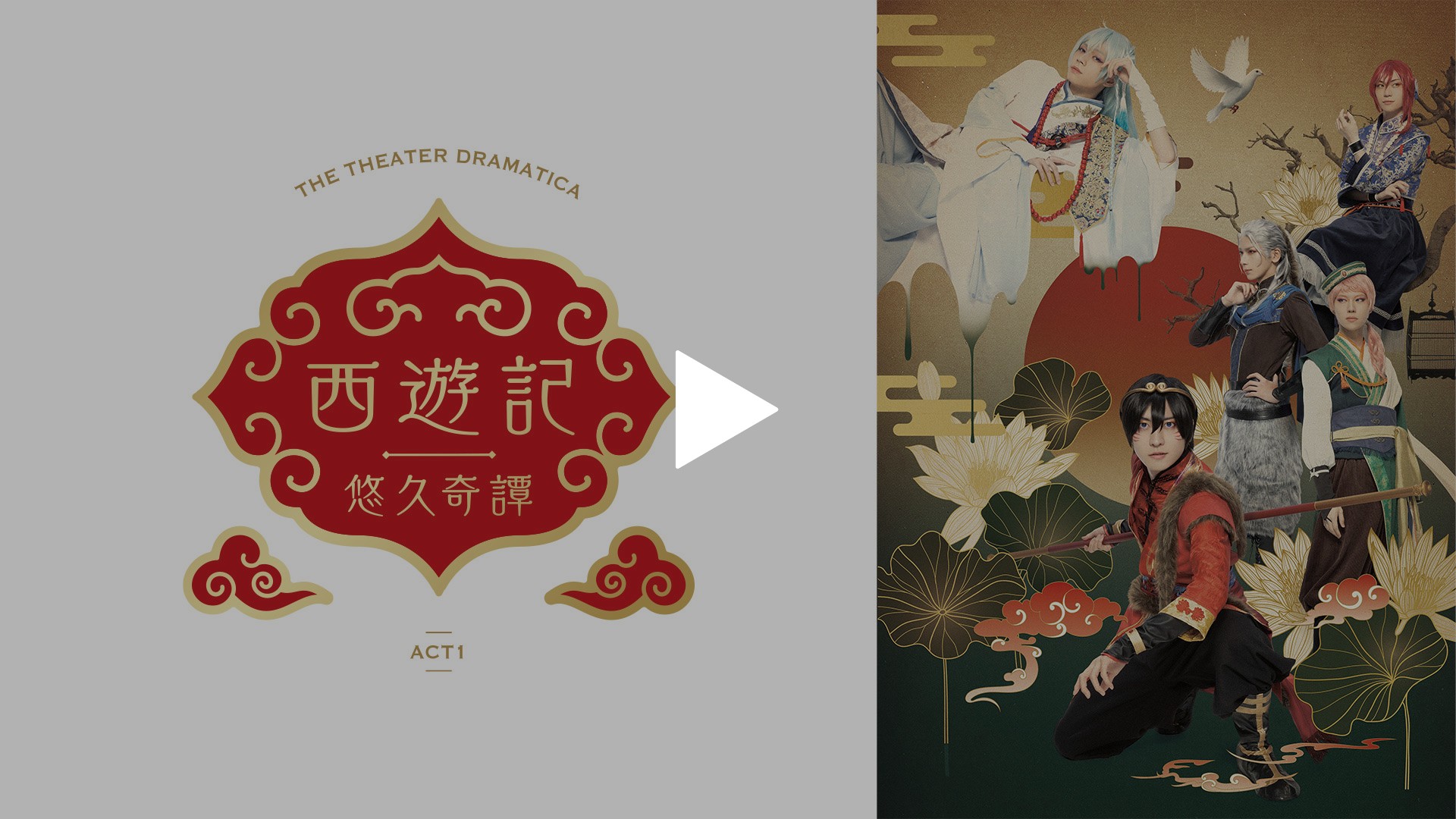 劇団『ドラマティカ』ACT1／西遊記悠久奇譚｜フジテレビの人気ドラマ