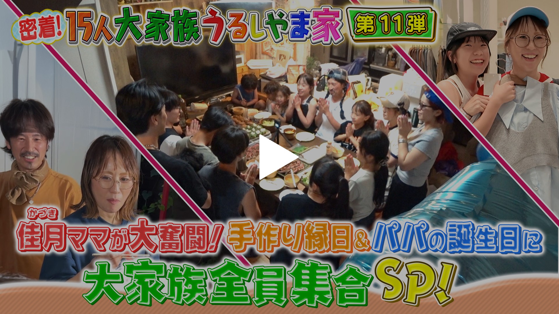 第11弾 かづきママが大奮闘！手作り縁日＆パパの誕生日に大家族全員