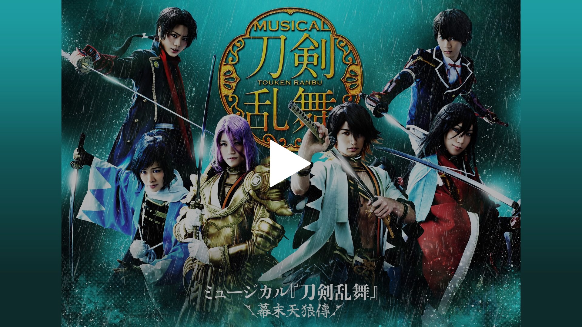 ミュージカル『刀剣乱舞』～幕末天狼傳～ Blu-ray 2020 ブルーレイ Blu-ray】ミュージカル『刀剣乱舞』 〜幕末天狼傳