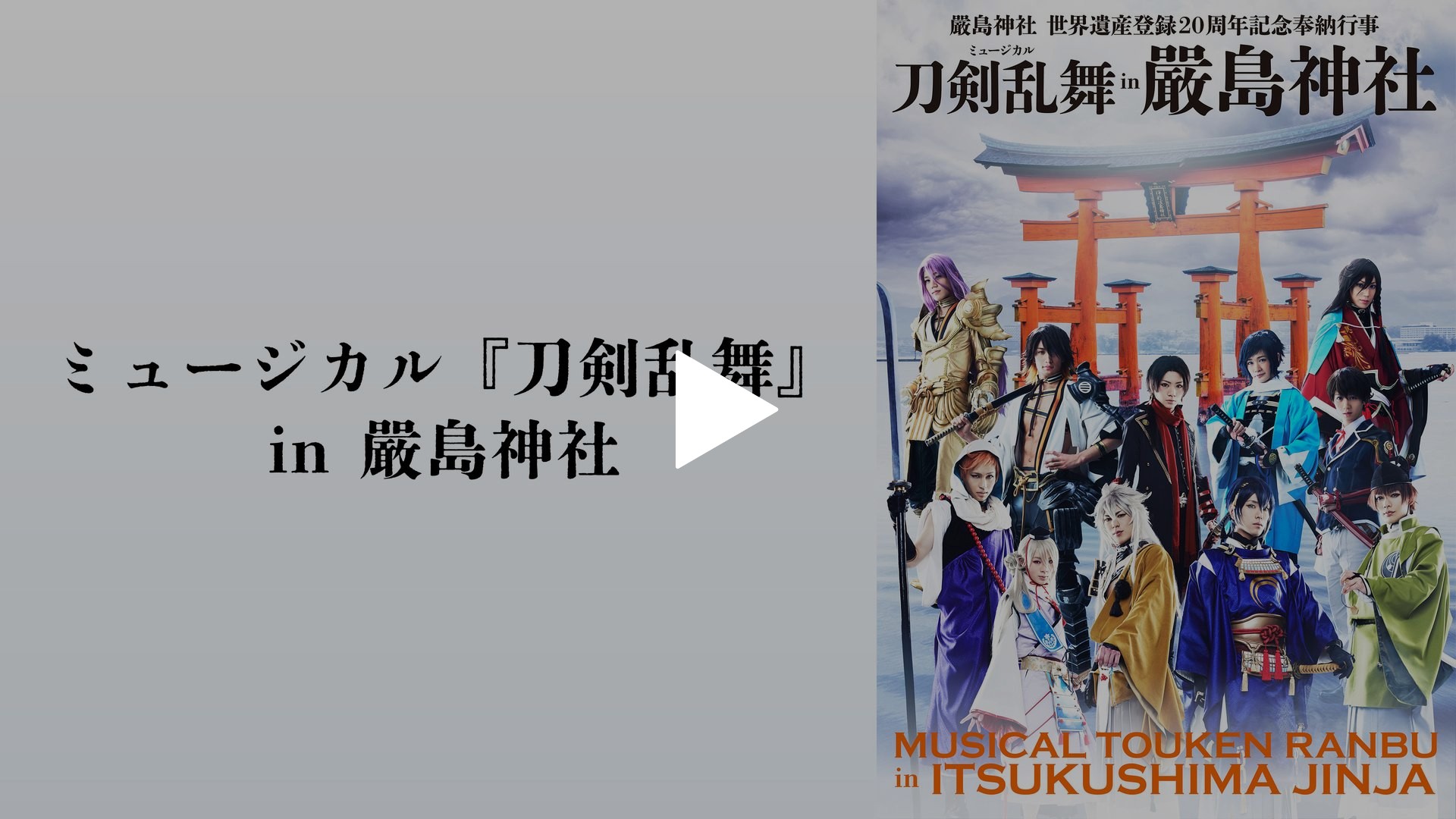 ミュージカル 刀剣乱舞 刀ミュ 厳島神社 記念奉納行事 blu-ray Amazon.co.jp: 嚴島神社 世界遺産登録20周年記念奉納行事