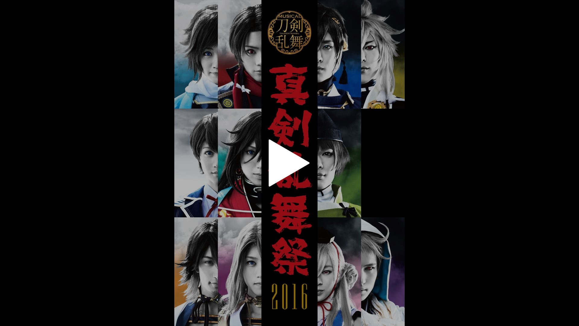 ミュージカル 刀剣乱舞　真剣乱舞祭2016-2017 刀剣男士16振り集結！ミュージカル刀剣乱舞「真剣乱舞祭