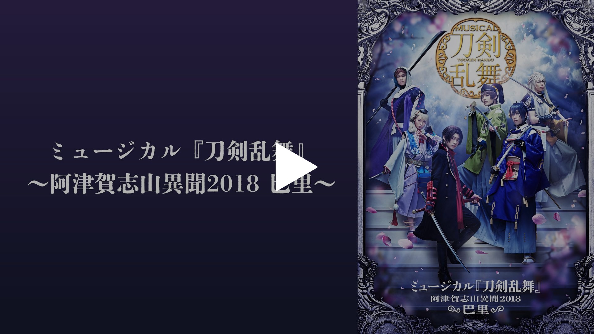 ミュージカル『刀剣乱舞』 ～阿津賀志山異聞2018 巴里～｜フジ