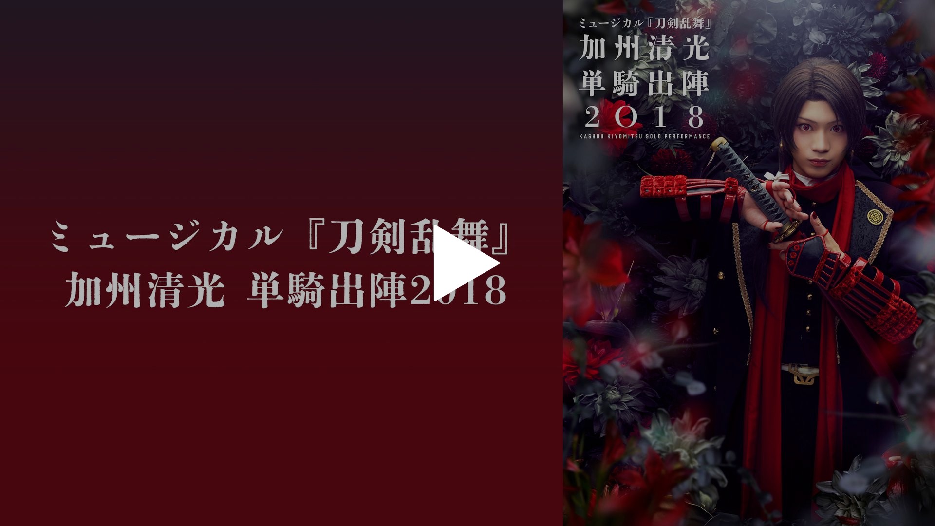 ミュージカル『刀剣乱舞』 加州清光 単騎出陣2018｜フジテレビの