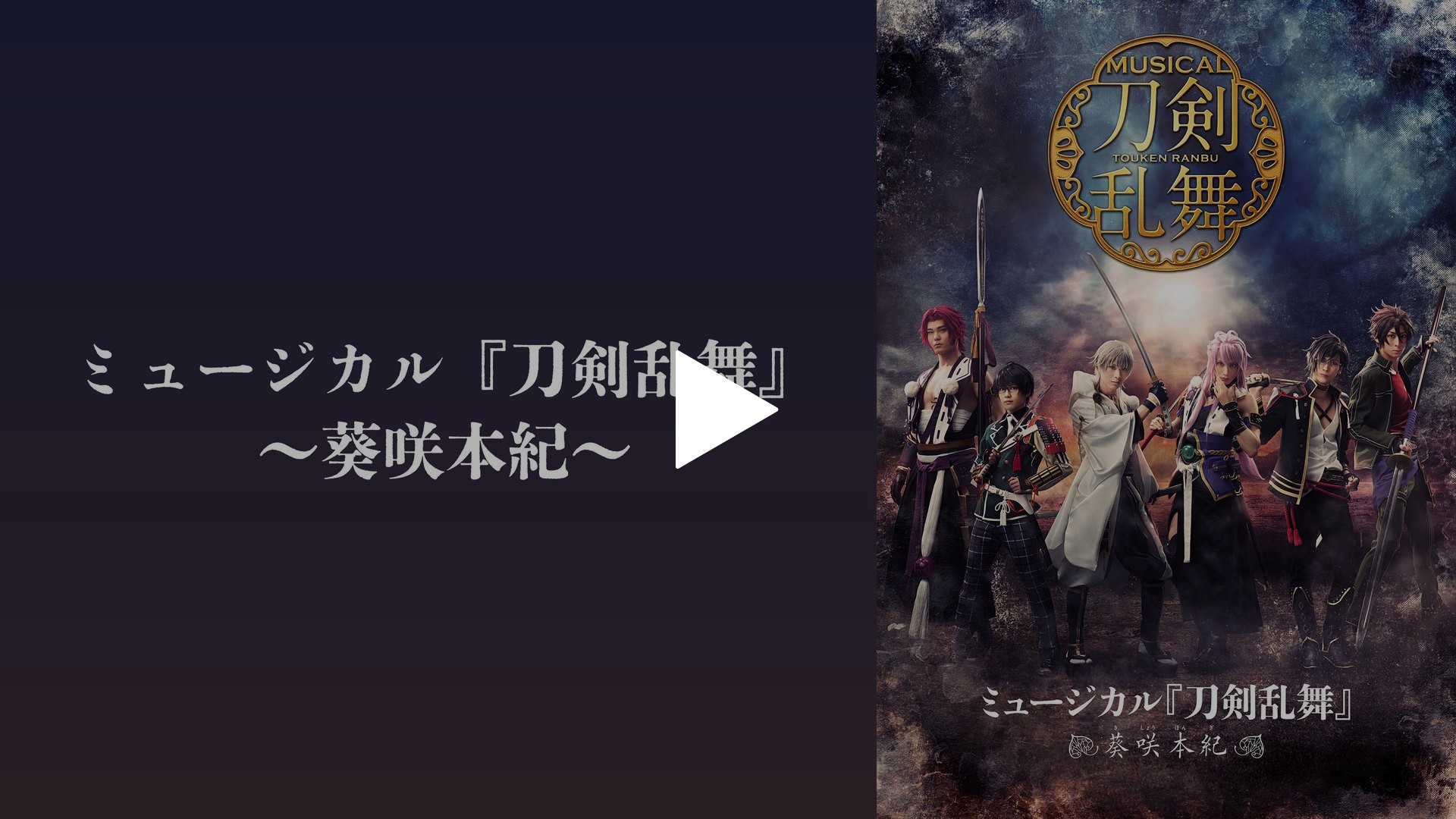 ミュージカル『刀剣乱舞』 ～葵咲本紀～｜フジテレビの人気