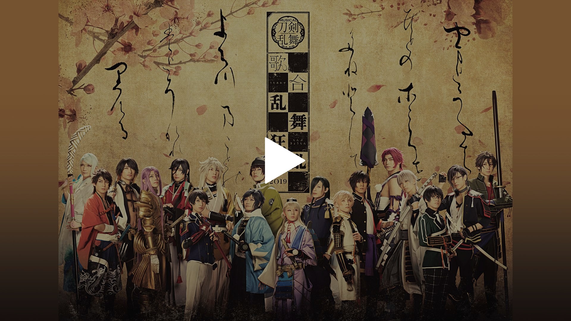 ミュージカル刀剣乱舞歌合乱舞狂乱2019彩時記 Blu-ray】ミュージカル『刀剣乱舞』 歌合 乱舞狂乱 2019