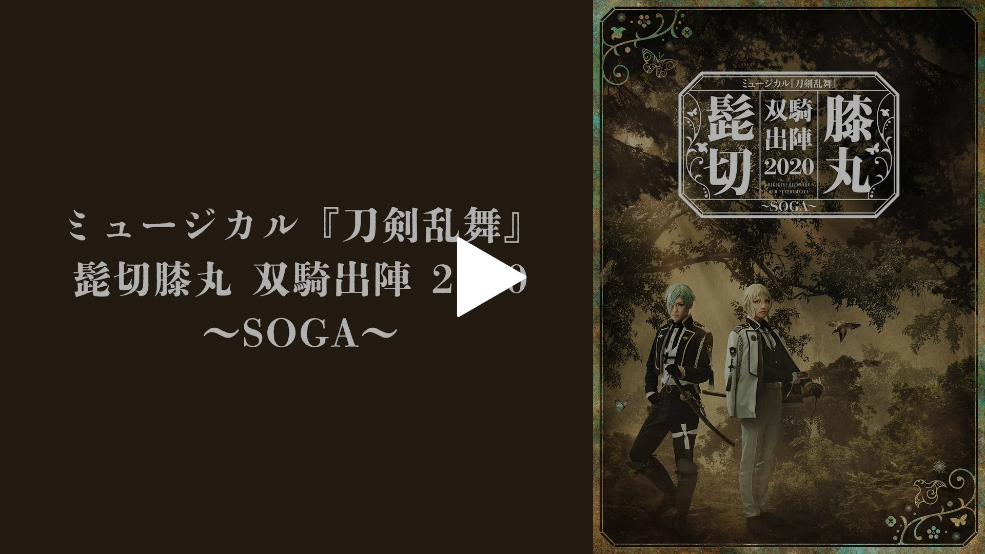 DMM - ミュージカル『刀剣乱舞』髭切膝丸　双騎出陣　2020　～SOGA～ Blu-ra ミュージカル『刀剣乱舞』 髭切膝丸 双騎出陣 2020 ～SOGA