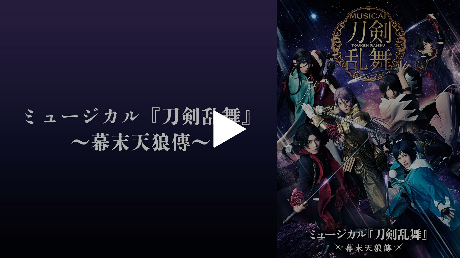 (未使用･未開封品)　ミュージカル『刀剣乱舞』~幕末天狼傳~ [DVD] qdkdu57 ミュージカル『刀剣乱舞』〜幕末天狼傳〜 DVD