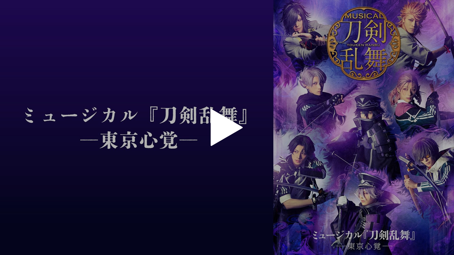 ミュージカル 刀剣乱舞-東京心覚-Blu-ray、CDまとめ CDアルバム ミュージカル『刀剣乱舞』 ―東京心覚― 初回限定盤A