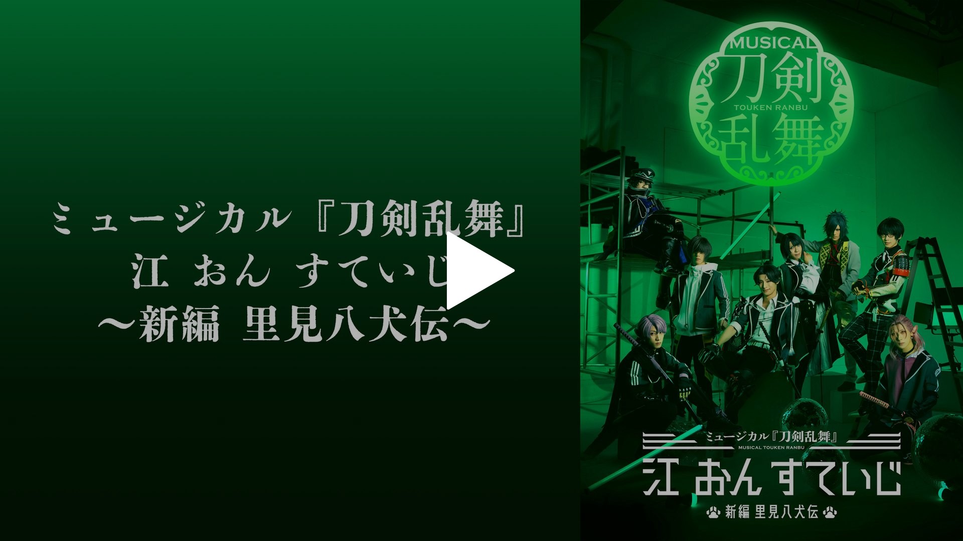 ミュージカル『刀剣乱舞』 江 おん すていじ ～新編 里見八犬伝