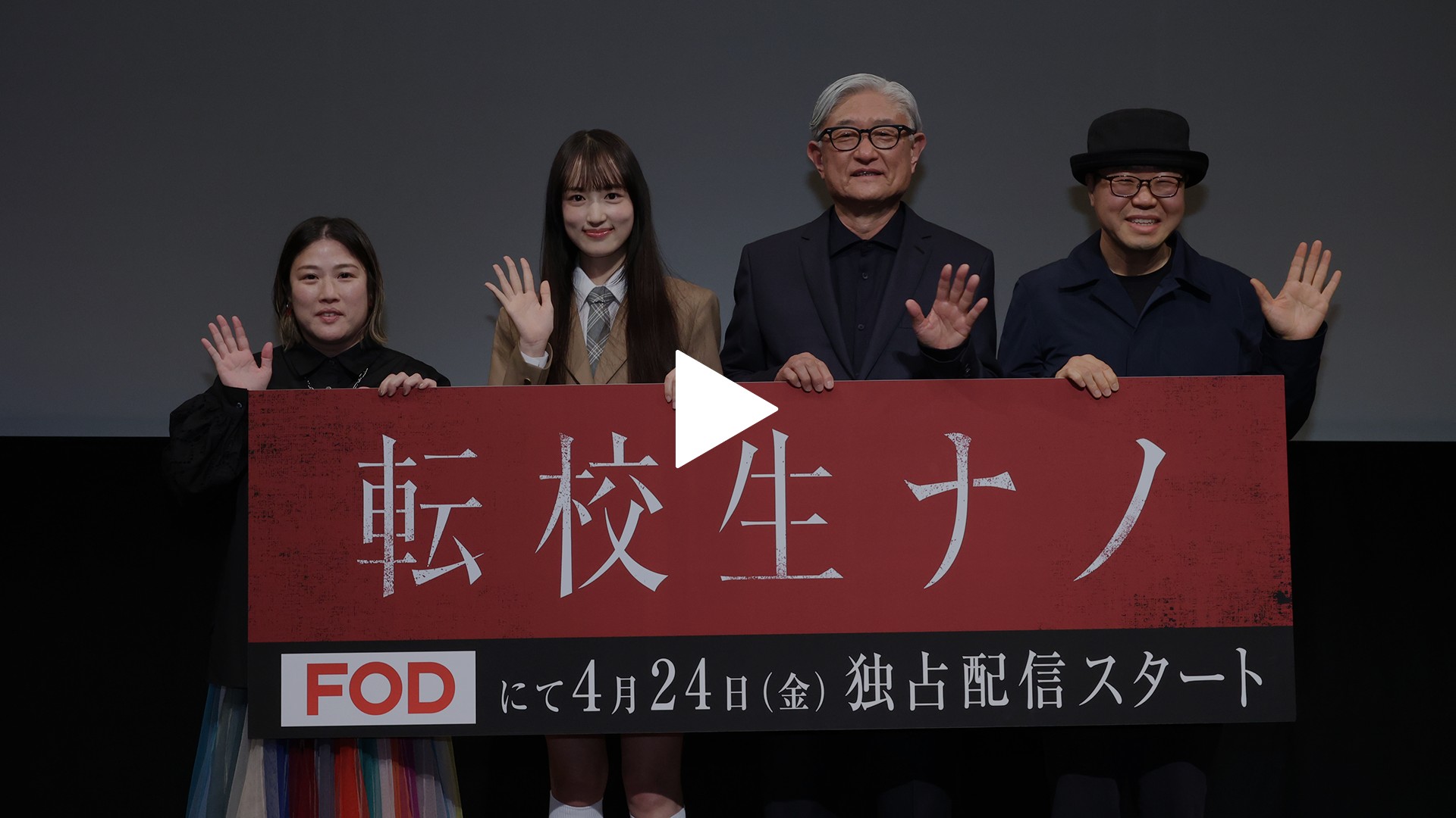 転校生ナノ』完成披露試写会｜フジテレビの人気ドラマ・アニメ・TV番組