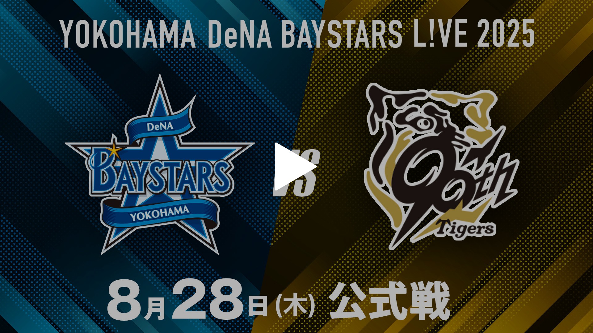 阪神VS巨人 5/28(日)通路真横 ブリーズ8段 2枚 横浜DeNA vs 阪神 8/28｜フジテレビの人気ドラマ・アニメ・TV