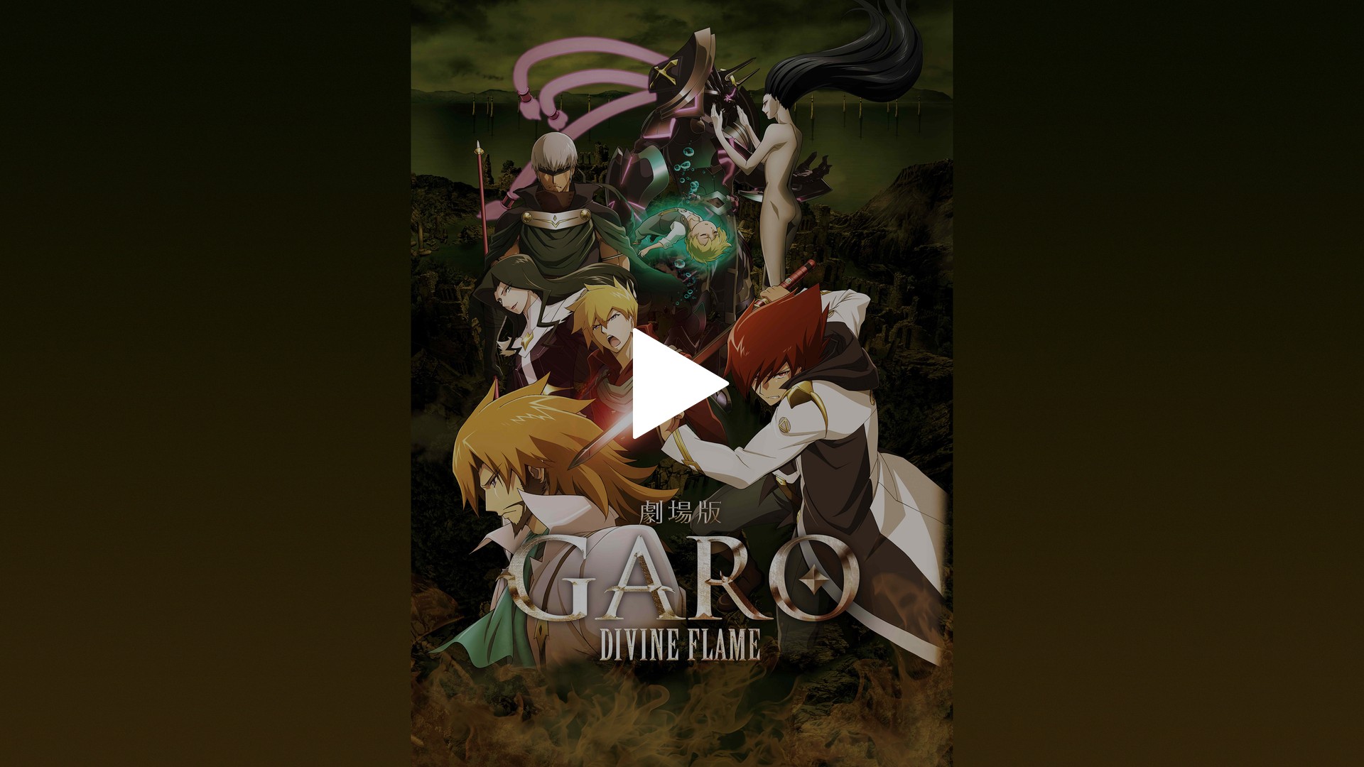 劇場版 牙狼＜GARO＞－DIVINE FLAME－｜フジテレビの人気ドラマ