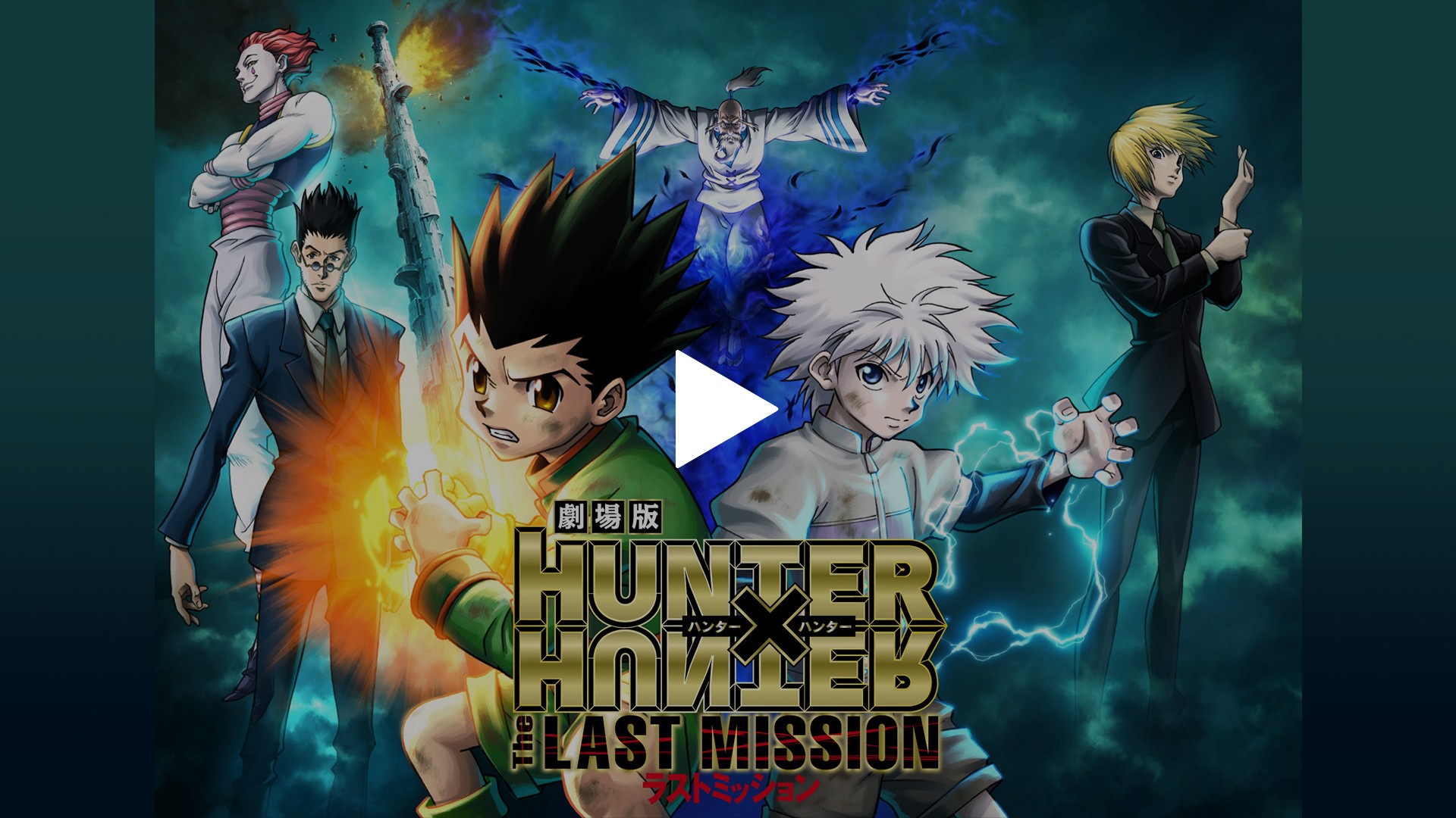 劇場版 HUNTER×HUNTER The LAST MISSION｜フジテレビの人気