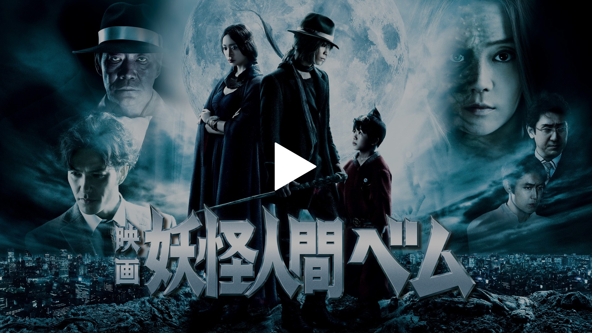 2024人気No.1の 映画 妖怪人間ベム｜フジテレビの人気ドラマ・アニメ・TV番組の その他