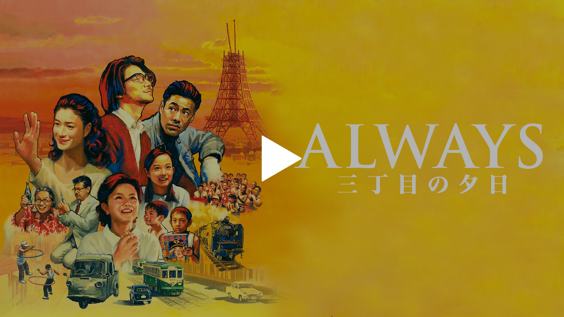 ALWAYS 三丁目の夕日｜フジテレビの人気ドラマ・アニメ・TV番組の動画