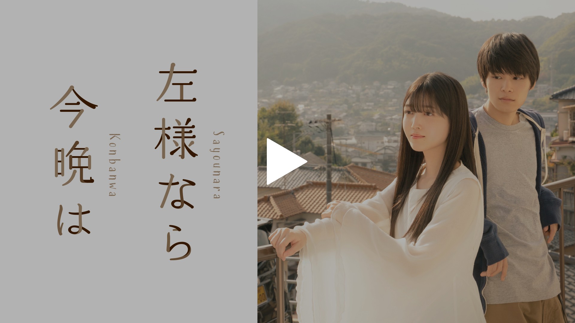 左様なら今晩は｜フジテレビの人気ドラマ・アニメ・TV番組の動画が見