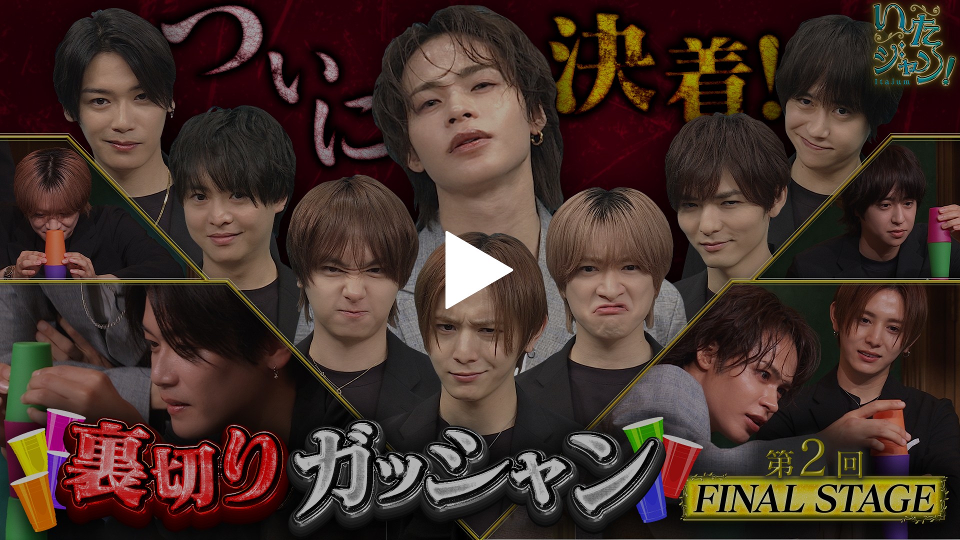 第103回 ▽裏切りガッシャンFINAL！｜フジテレビの人気ドラマ・アニメ