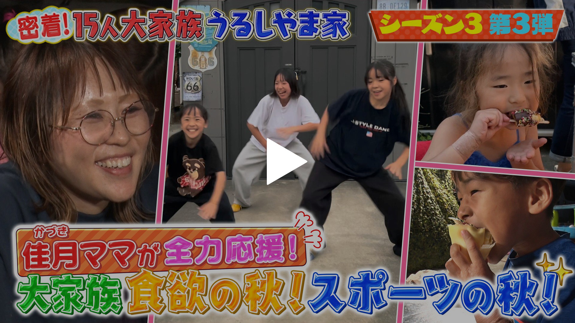 シーズン3第3弾▽かづきママが全力応援！大家族 食欲の秋！スポーツの