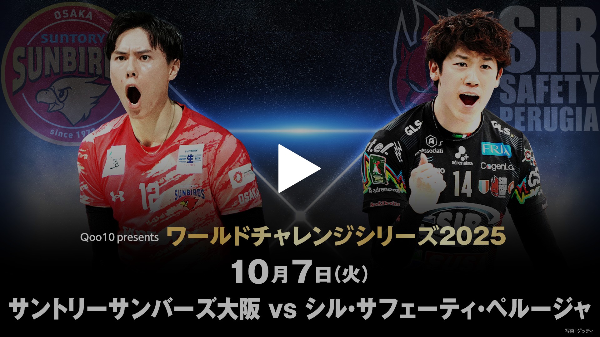 10/7 サントリーサンバーズ大阪 vs シル・サフェーティ・ペルージャ