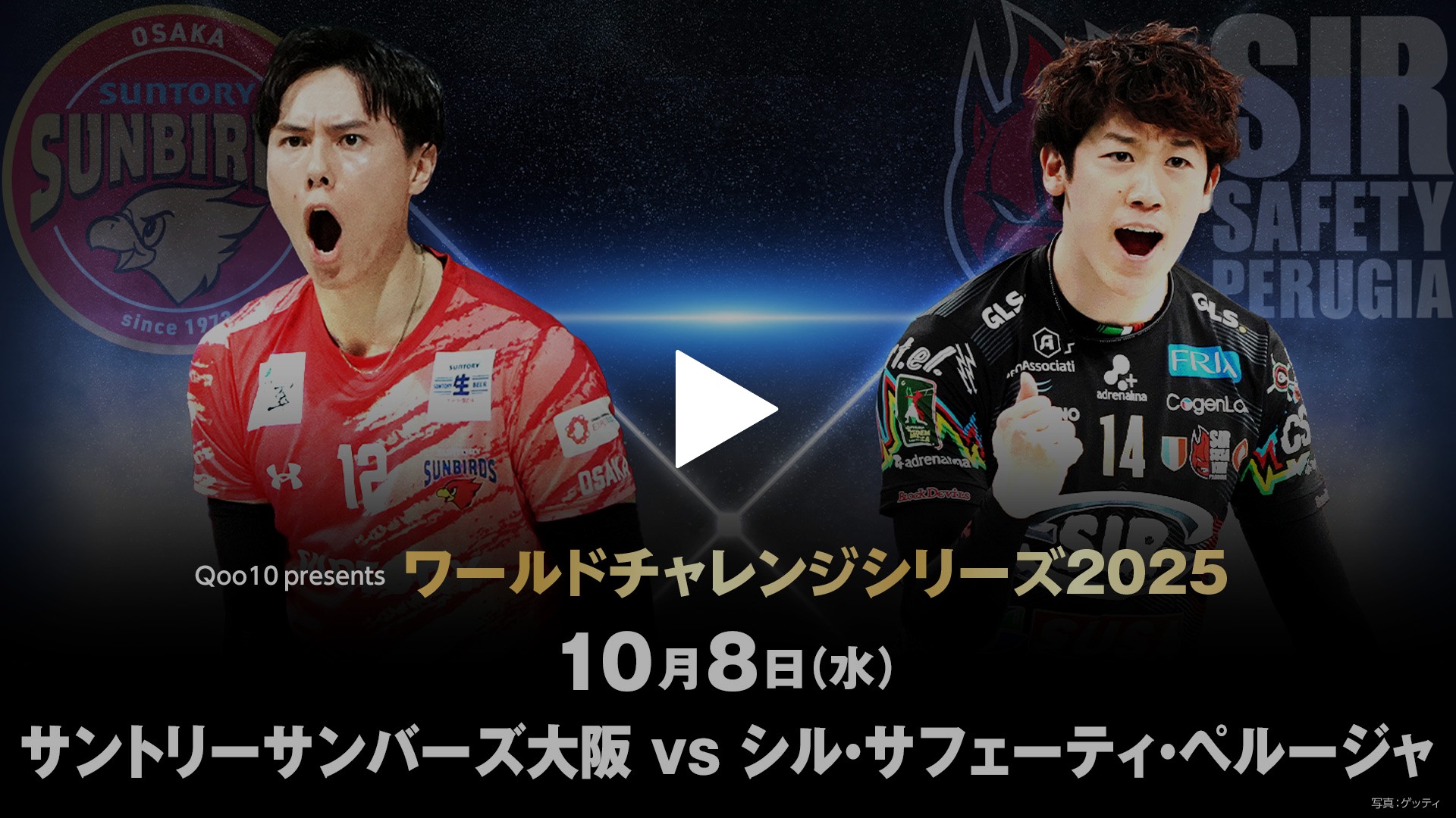 ペルージャ　サントリーサンバーズ大阪 シル・サフェーティ・ペルージャvsサントリーサンバーズ大阪