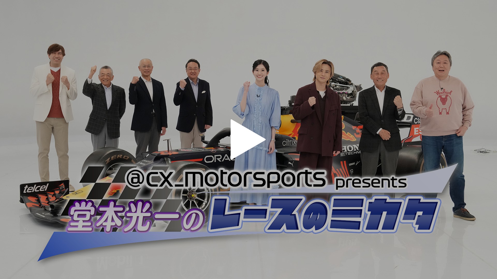 cx_motorsports presents 堂本光一のレースのミカタ2026｜フジテレビの