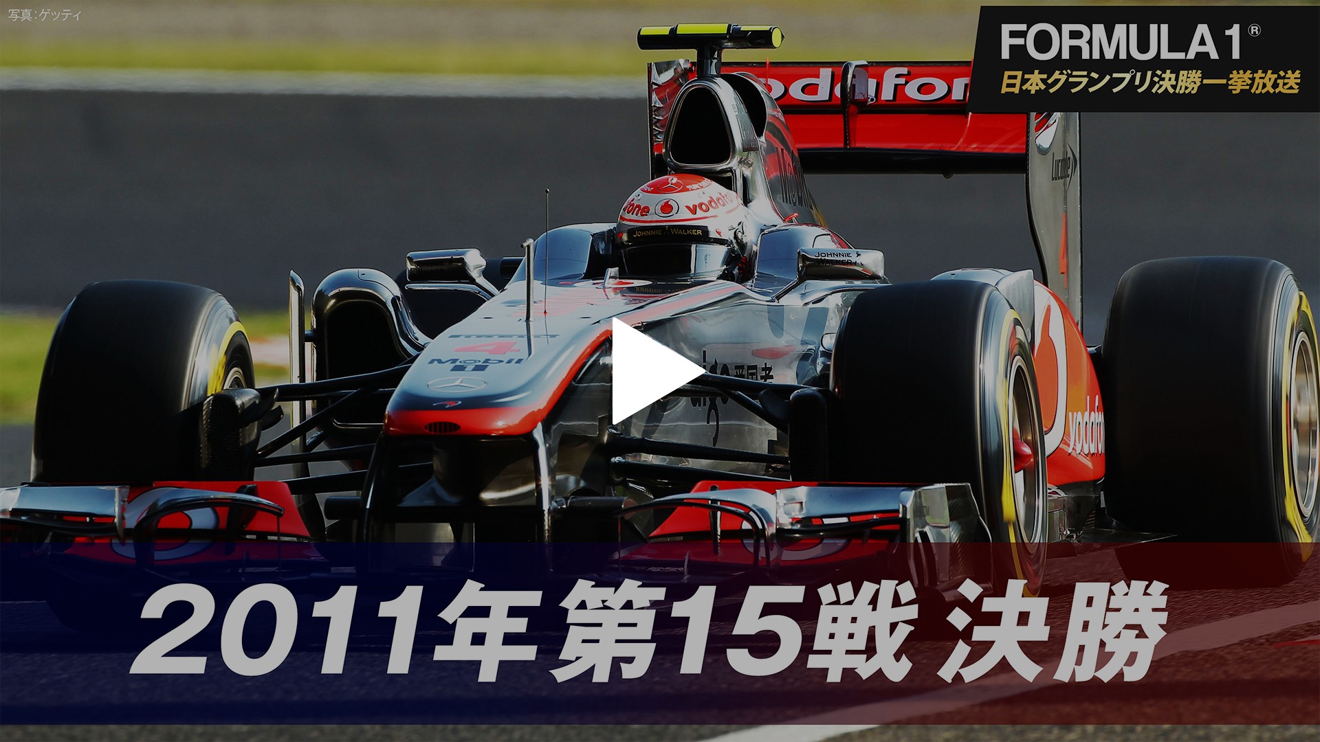 2011年第15戦 決勝｜フジテレビの人気ドラマ・アニメ・TV番組の動画が