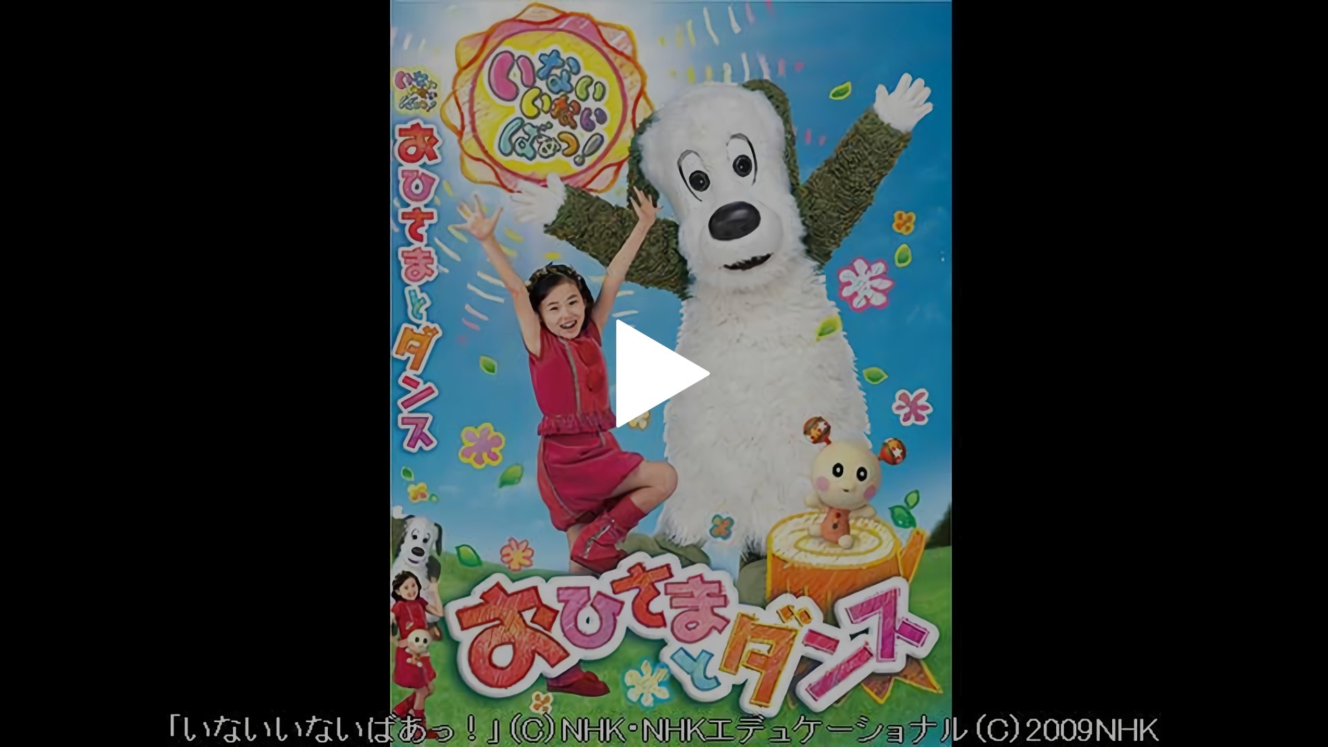 NHKいないいないばぁっ! おひさまとダンス （W15589